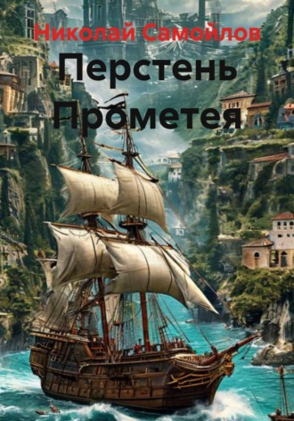 Николай Самойлов, Приключения Кирилла Покровского в прошлом, настоящем и будущем
